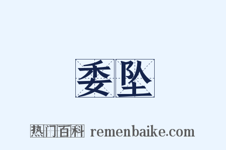 委坠是什么意思的图片